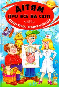 Дітям про все на світі. Книга 2 978-966-8816-79-6