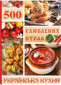  500 улюблених страв. Українська кухня 978-617-536-846-6