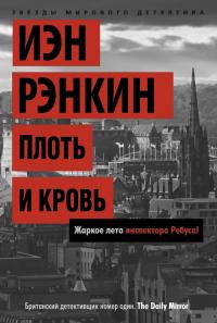 Рэнкин Иэн Плоть и кровь. Жаркое лето инспектора Ребуса! 978-5-389-06605-2