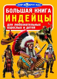  Большая книга. Индейцы 978-966-936-253-7