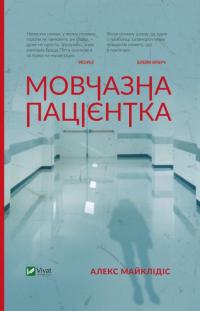 Майклідіс Алекс Мовчазна пацієнтка 978-966-942-951-3