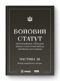  БОЙОВИЙ СТАТУТ МЕХАНІЗОВАНИХ І ТАНКОВИХ ВІЙСЬК СУХОПУТНИХ ВІЙСЬК ЗБРОЙНИХ СИЛ УКРАЇНИ. Частина III. Взвод, відділення, екіпаж 978-617-8120-21-4