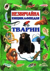  Незвичайна енциклопедія тварин 966-605-138-9