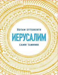 Оттоленги Йотам, Тамими Сами Иерусалим 978-5-389-07677-8