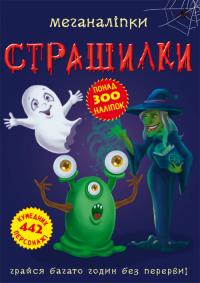 Меганаліпки. Страшилки 978-966-987-253-1