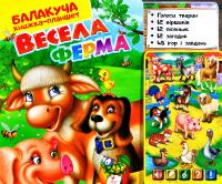 Балакуча книжка-планшет. Весела Ферма. Голоси тварин. 12 віршиків. 12 пісеньок. 12 загадок. 45 запитань і завдань 9786175084816