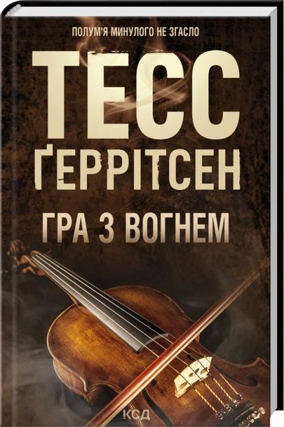Геррітсен Тесс Гра з вогнем