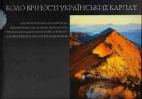 Михайлюк Роман Коло вічності українських Карпат 966-8137-48-5