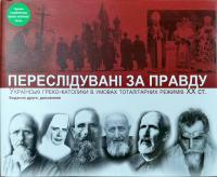 Гудзяк Оксана Переслідувані за правду. Українські греко-католики в умовах тоталітарних режимів XX ст. 978-966-2778-71-7