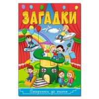 Сходинки до знань. Загадки 978-617-536-883-1