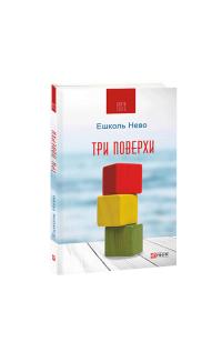 Нево Ешколь Три поверхи 978-966-03-9230-4