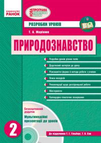 Марінюк Т.А. Природознавство. Розробки уроків. 2 клас 