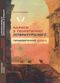 Іванишин Петро Нариси з теоретичної літературології: герменевтичний досвід. Монографія 978-617-7916-46-7