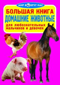 Завязкин Олег Большая книга. Домашние животные 978-617-7277-23-0