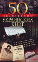 Андрусенко 50 знаменитых украинских книг 966-03-2481-2