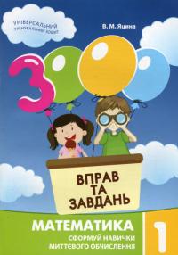 Яцина В. 3000 вправ та завдань. Математика 1 клас (українською мовою) 978-9-66-915268-8