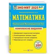 Капіносов А. Математика. Комплексна підготовка до ЗНО/НМТ 2025 978-966-07-4291-8