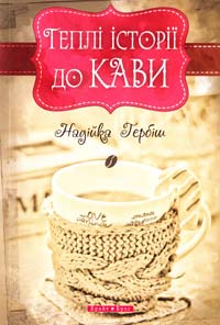 Гербіш Надійка Теплі історії до кави 978-966-2665-15-4