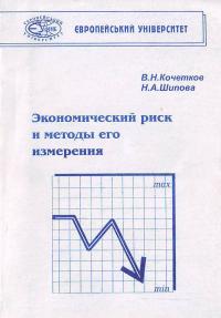 Кочетков Экономический риск и методы его измерения: Учебное пособие 966-7508-61-7