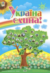  Плакат. Україна єдина. 2005000005398