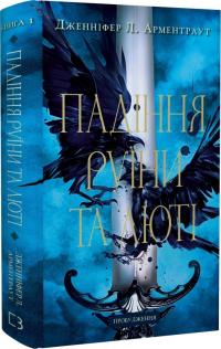 Арментраут Л. Дженніфер Пробудження. Книга 1: Падіння руїни та люті 978-617-548-420-3
