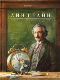 Кульманн Торбен Айнштайн. Фантастична подорож Мишеняти у просторі й часі (Пригоди Мишеняти #4) 9789664483732