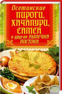  Осетинские пироги, хачапури, самса и другая выпечка Востока 978-617-7268-03-3