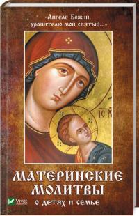 Наталя Матушкіна Ангеле Божий, хранителю мой святый Материнские молитвы о детях и семье 978-966-942-888-2