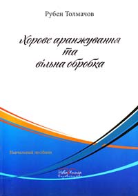 Толмачов Рубен Хорове аранжування та вільна обробка : навчальний посібник 979-0-707505-55-7