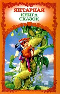  Янтарная книга сказок 5-94194-153-6