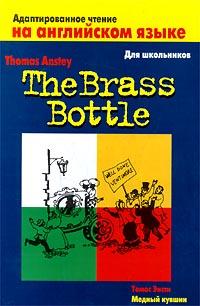Томас Энсти The Brass Bottle / Медный кувшин 5-17-000278-5