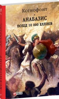 Ксенофонт Анабазис. Похід 10 000 еллінів 978-617-8631-78-9