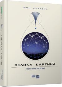 Керролл Шон Велика картина. Осягнути Всесвіт 978-617-09-5035-2
