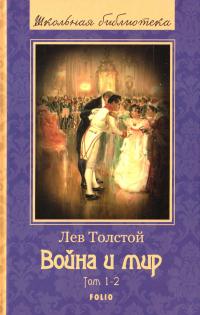 Лев Толстой Война и мир: роман: в 4-х т. Т.1-2. 978-966-03-7087-6
