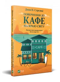 Джон П. Стрелекі Повернення до кафе на краю світу 978-966-982-246-8