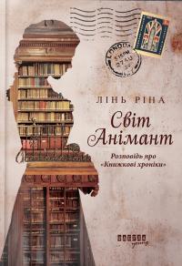 Лінь Ріна Світ Анімант. Розповідь про «Книжкові хроніки» 9786175222034