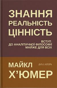 Х'юмер Майкл Знання. Реальність. Цінність. Вступ до аналітичної філософії майже для всіх 9786178262860