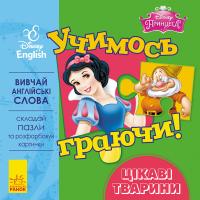 Учимось граючи! Книги з пазлами. Цікаві тваринки 978-966-74-8951-9