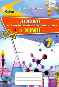 О.Г. Ярошенко Хімія. 7 клас. Зошит для контрольних і практичних робіт 9789669910936
