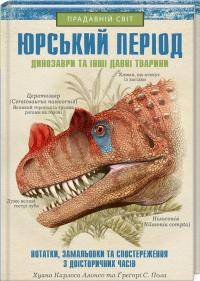 Х. К. Алонсо, Ґ. С. Пол Юрський період: Динозаври та інші давні тварини 978-617-12-8103-5