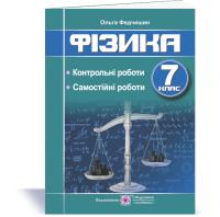 Федчишин О. Фізика : контрольні та самостійні роботи. 7 клас 978-966-07-3722-8