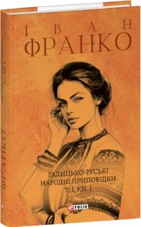 Франко Іван Галицько-руські народні приповідки. Том І. Книга 1 978-617-551-659-1