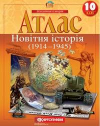  Атлас. Новітня історія (1914-1945 рр.). 10 клас (українською мовою) 978-966-946-458-3