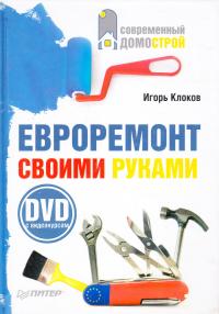 Клоков Игорь Евроремонт своими руками (+DVD с видеокурсом) 978-5-91180-556-2