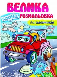 Для хлопчиків. Велика водна розмальовка