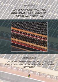 Кміть Омелян Васильович Цикл характерних творів для виборної клавіатури баяна (акордеона). 966-692-757-8