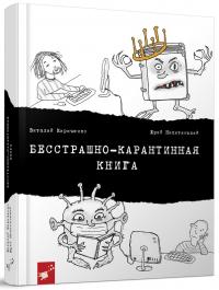 В. Кириченко, Ю. Никитинский Бесстрашно-карантинная книга 978-966-915-350-0