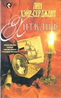 Хэйр-Серджент Лин Хитклиф 5-7027-0165-8