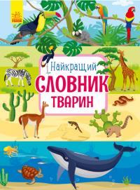 Каспарова Юлія Найкращій словник тварин 978-617-09-5525-8