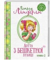 Ліндгрен Астрід Лотта з Бешкетної вулиці (книга 2) 978-966-917-085-9